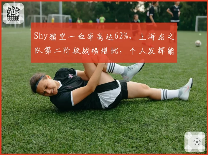 Shy猎空一血率高达62%,上海龙之队第二阶段战绩堪忧,个人发挥能否扭转颓势?