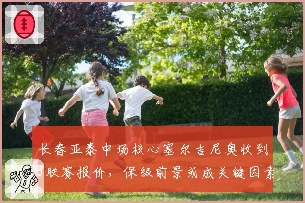 长春亚泰中场核心塞尔吉尼奥收到J联赛报价,保级前景或成关键因素