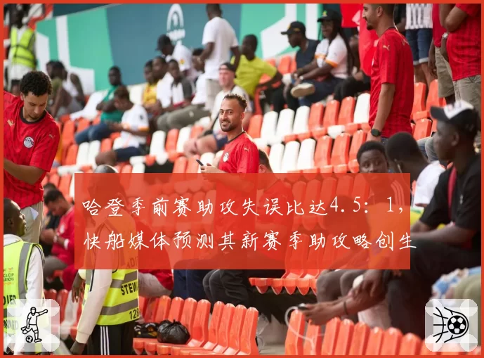 哈登季前赛助攻失误比达4.5:1,快船媒体预测其新赛季助攻略创生涯新高