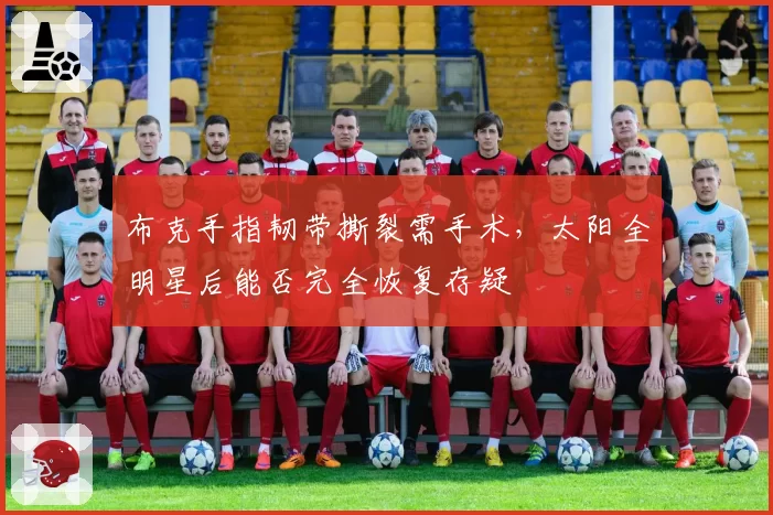 布克手指韧带撕裂需手术，太阳全明星后能否完全恢复存疑