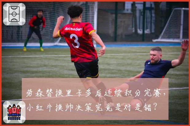 劳森替换里卡多后连续积分完赛,小红牛换帅决策究竟是对是错?