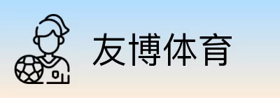友博体育 Logo